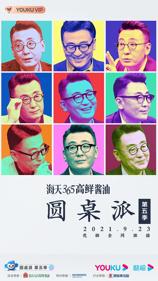 圆桌派 第五季(大结局)