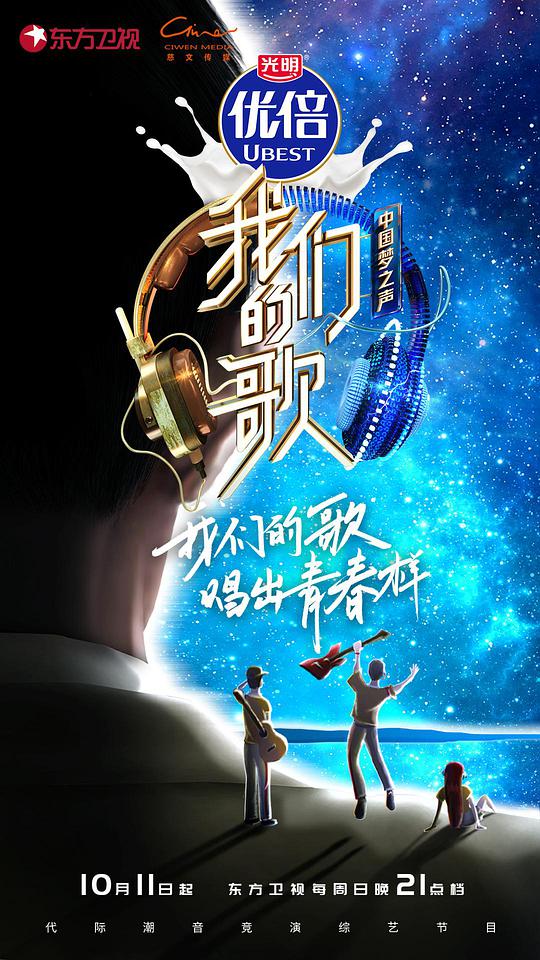 我们的歌 第二季 第08期