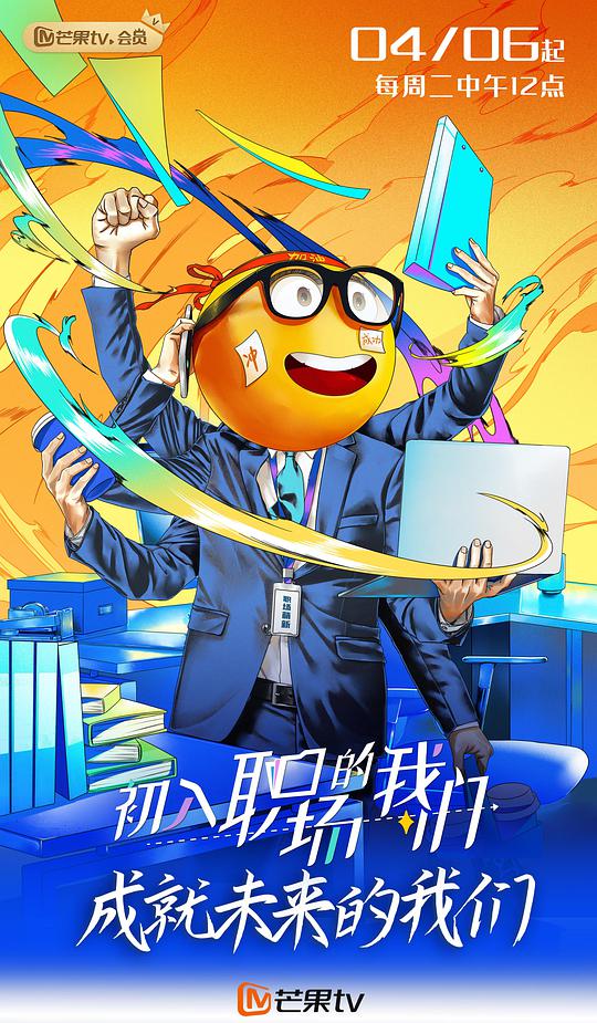 初入职场的我们（周末版） 第02期