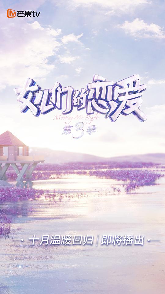 女儿们的恋爱 第三季 第01期