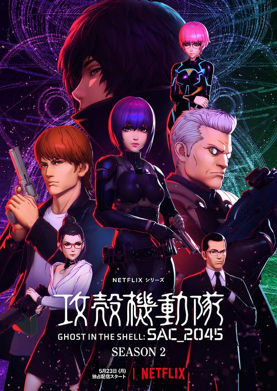 攻壳机动队：SAC_2045 第二季 第01集