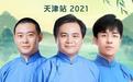 德云社德云九队小园子天津站 第01期