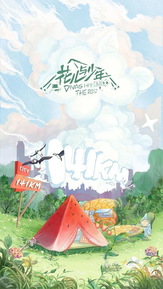 花儿与少年露营季 阵容官宣