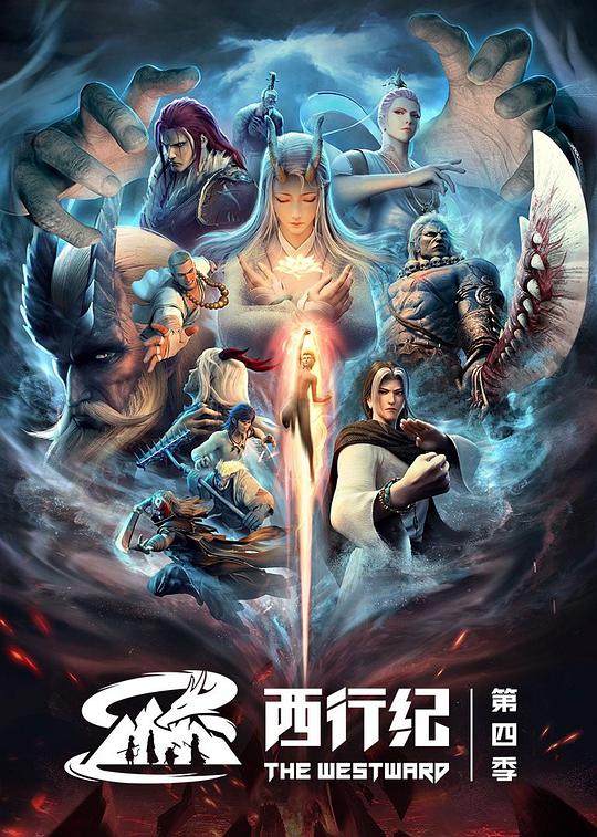西行纪 第四季 第09集