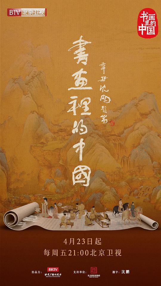 书画里的中国 第20210423期