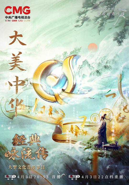 经典咏流传——大美中华 第20220403期
