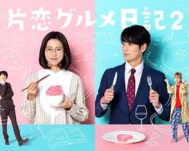 单恋美食家日记2 第01集