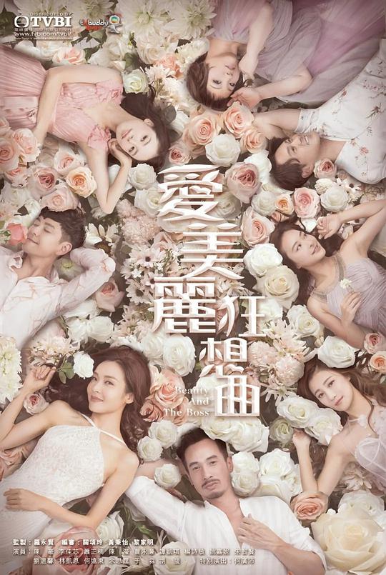 爱美丽狂想曲 第02集
