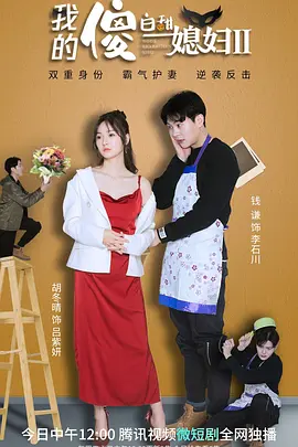 我的傻白甜媳妇 第54集