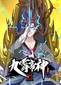 九霄帝神 第二季 第03集