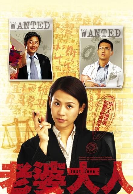 老婆大人（粤语） 第01集