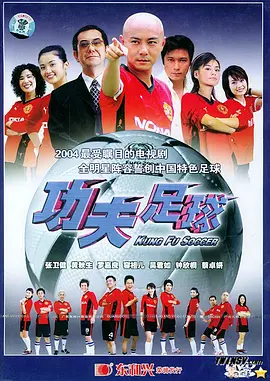 功夫足球 第31集
