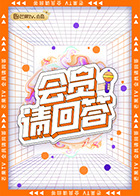 会员请回答 第03期