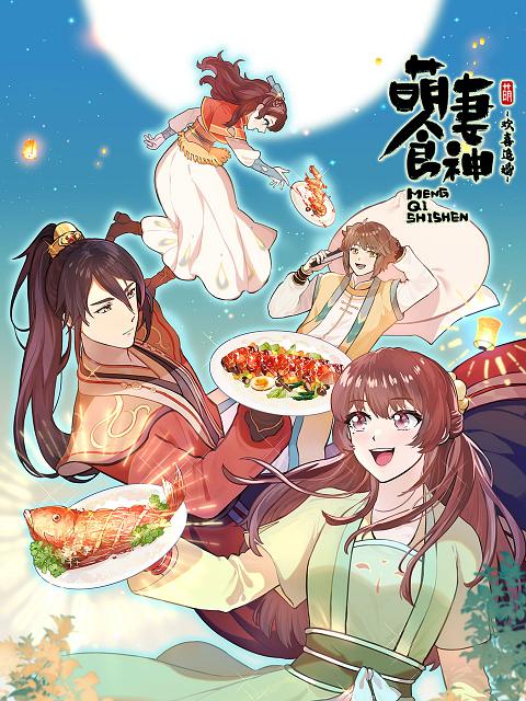萌妻食神 第三季 第01集
