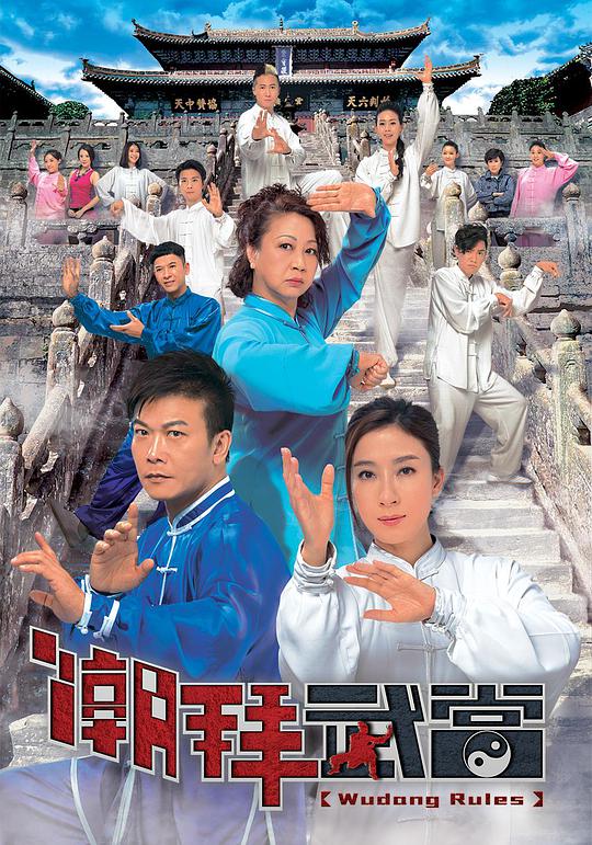 潮拜武当（粤) 第01集