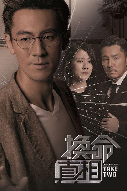 换命真相（国) 第03集