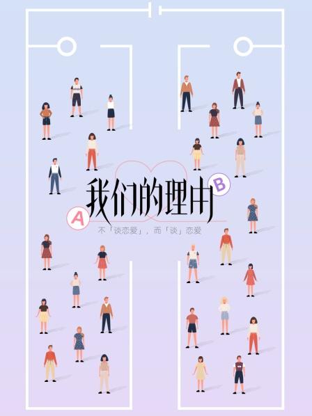 我们的理由 第01期