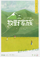 牧野家族 第20220827期