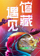 遇见馆藏·太空季 第20220720期