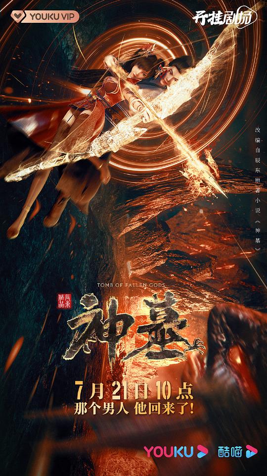 神墓 第01集