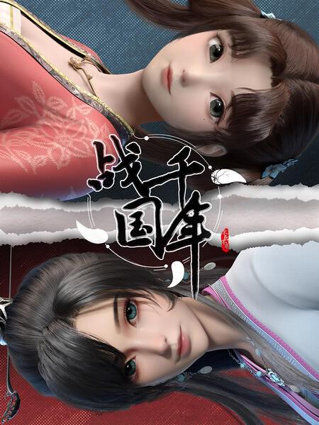 战千年 第01集