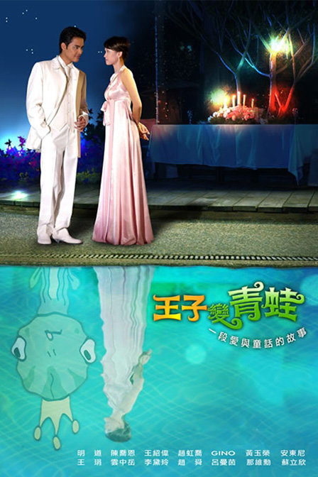 王子变青蛙 第01集