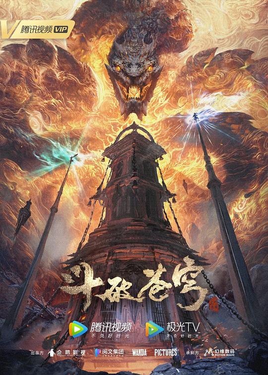 斗破苍穹 年番 第108集