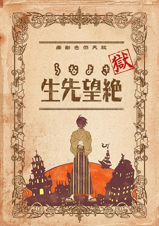 狱·再见，绝望先生 第01集