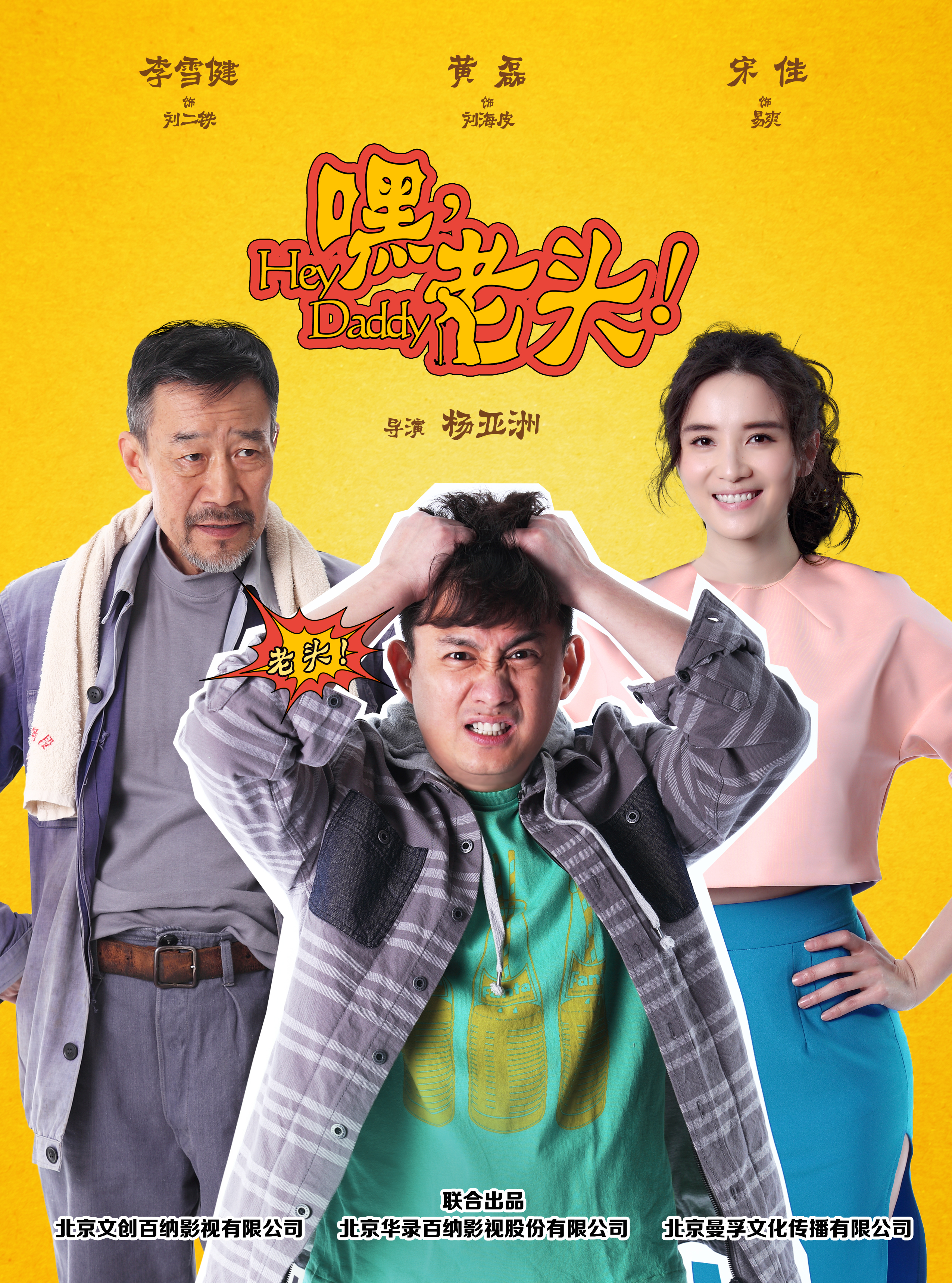 嘿，老头！ 第12集