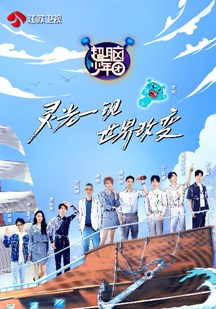 超脑少年团 第二季 第20220805期