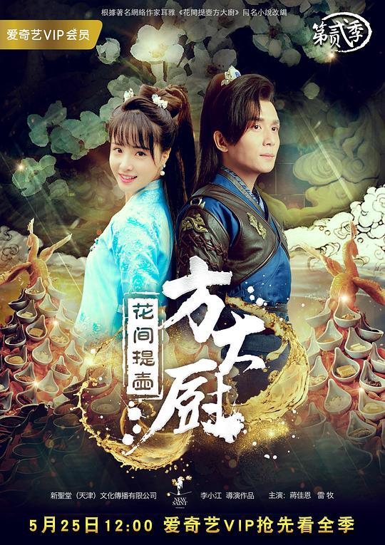 花间提壶方大厨 第二季 第01集