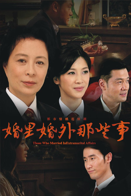 婚里婚外那些事 第03集