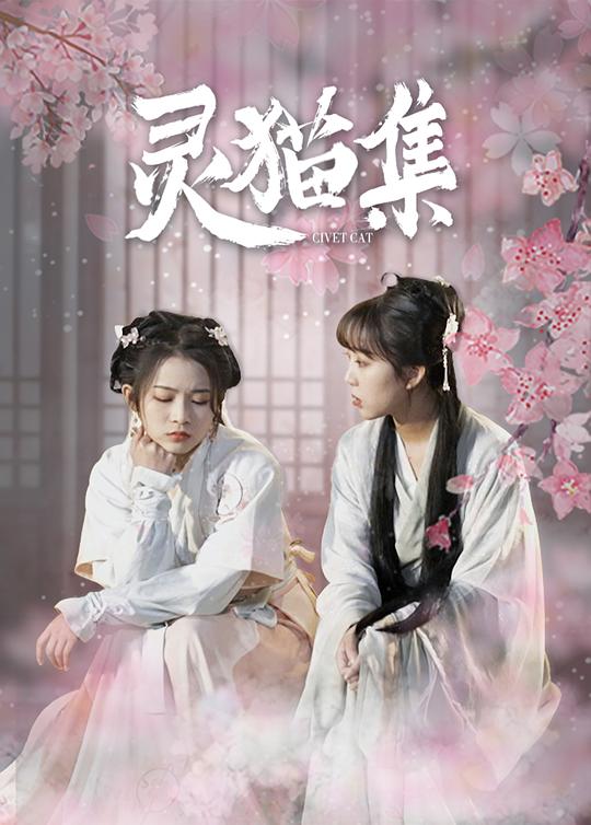 灵猫集 第01集