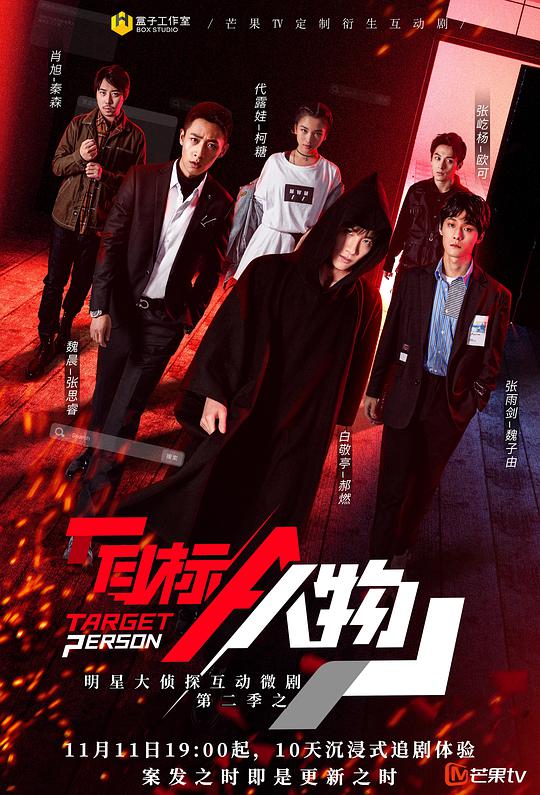 明星大侦探互动衍生2之目标人物 第01集