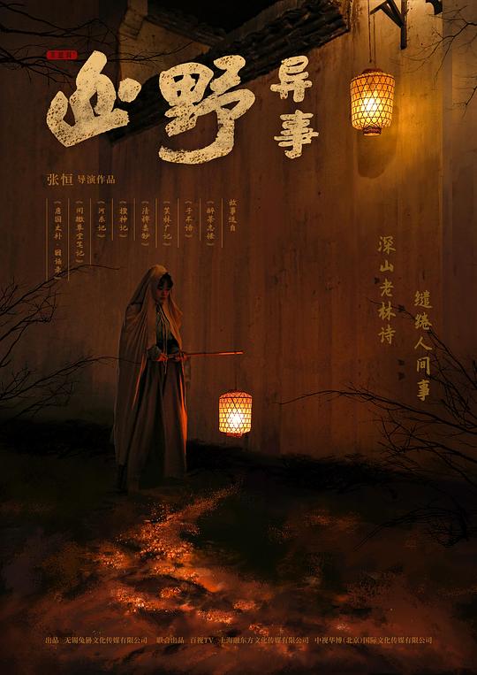 山野异事 第02集