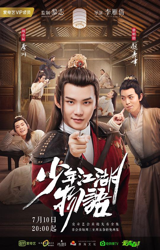 少年江湖物语 第01集