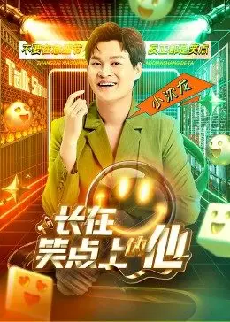 长在笑点上的他 第01期