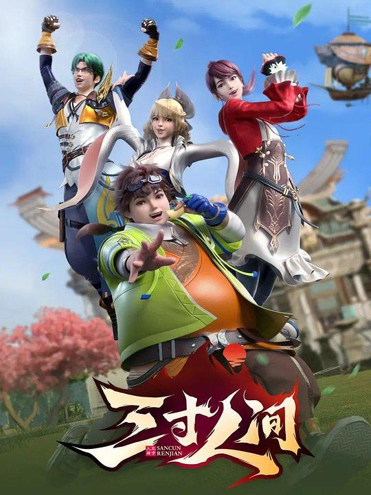 三寸人间 第01集