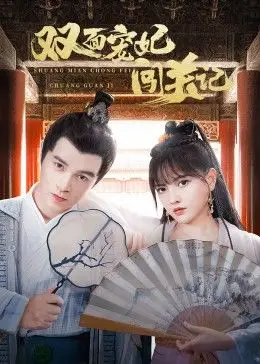 双面宠妃闯关记 第01集