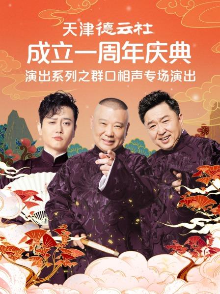 天津德云社成立一周年庆典演出系列之群口相声专场演出 第01期