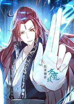 徒弟都是女魔头 第01集