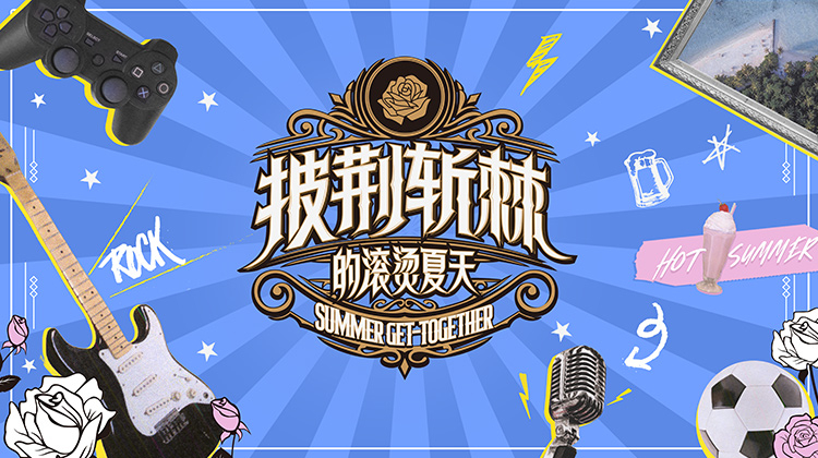 披荆斩棘的滚烫夏天 第20220817期上