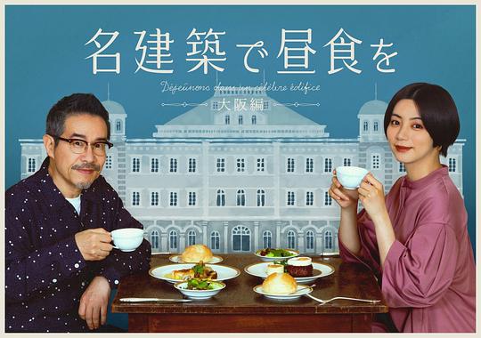 在名建筑里吃午餐：大阪篇 第01集