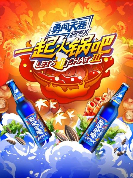 一起火锅吧 第三季 第01期