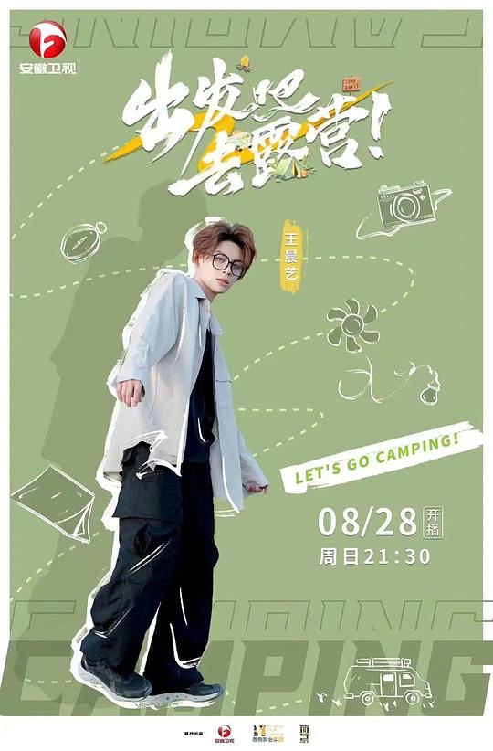 出发吧去露营 第20220828期