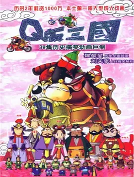 Q版三国 第02集