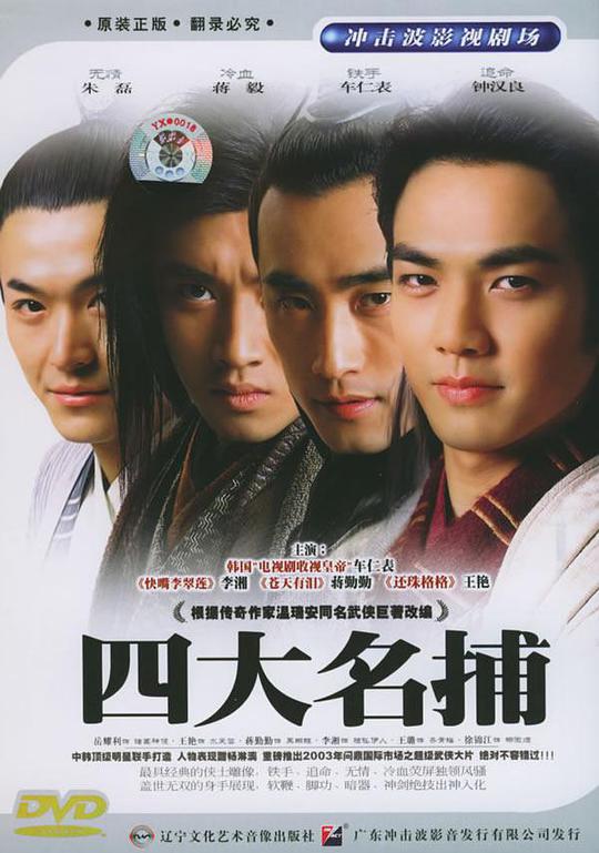 四大名捕 第01集