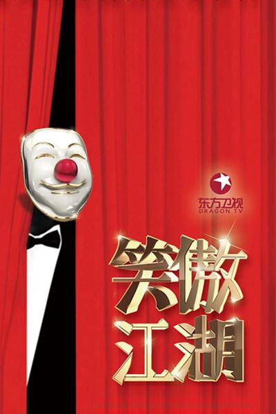 笑傲江湖 第三季 第20160717期