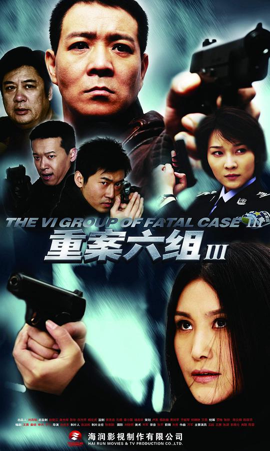 重案六组3 第01集