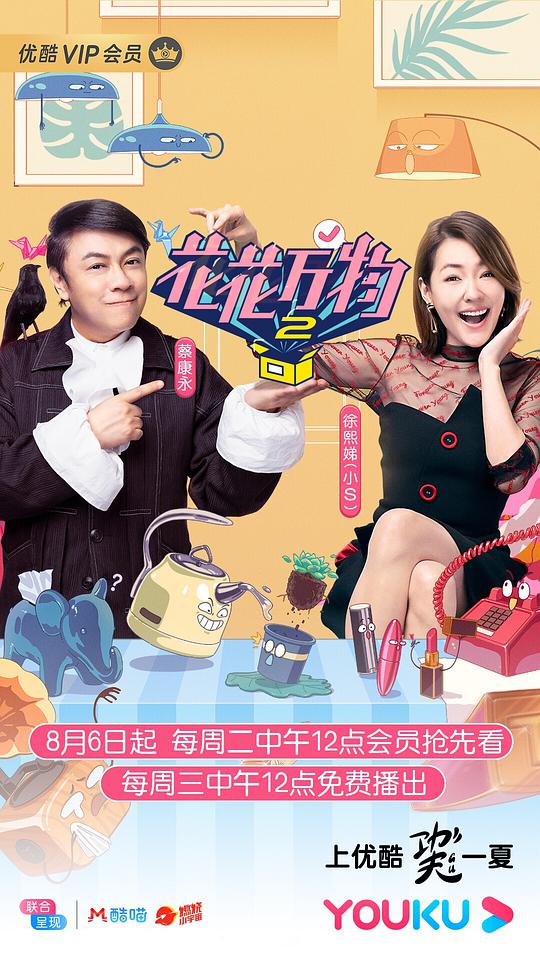 花花万物 第二季 第20190813期